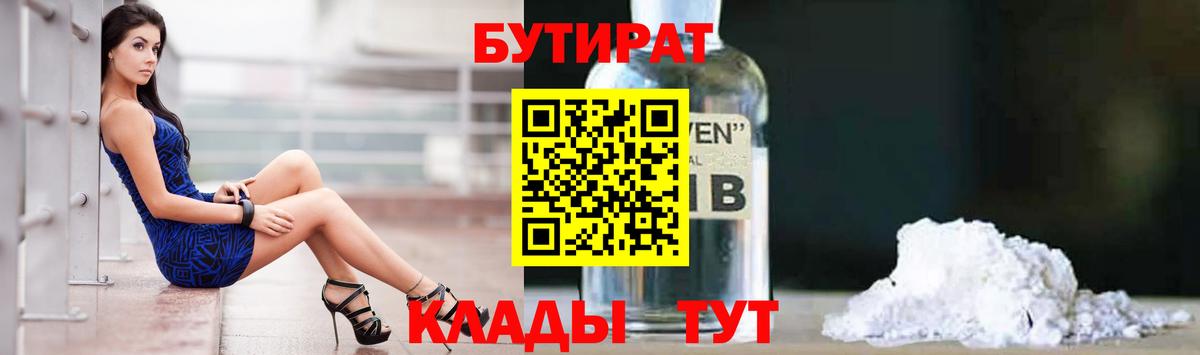 БУТИРАТ Butirat Новокубанск
